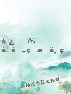 嘿，妖道